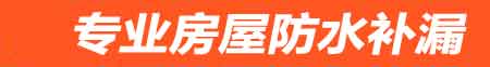 恩施房屋防水补漏